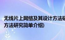 无线片上网络及其设计方法研究(对于无线片上网络及其设计方法研究简单介绍)