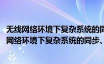 无线网络环境下复杂系统的同步、牵制与蜂拥控制(对于无线网络环境下复杂系统的同步、牵制与蜂拥控制简单介绍)