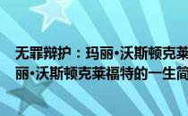 无罪辩护：玛丽·沃斯顿克莱福特的一生(对于无罪辩护：玛丽·沃斯顿克莱福特的一生简单介绍)