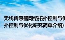 无线传感器网络拓扑控制与优化研究(对于无线传感器网络拓扑控制与优化研究简单介绍)