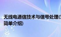 无线电通信技术与信号处理(对于无线电通信技术与信号处理简单介绍)