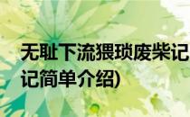 无耻下流猥琐废柴记(对于无耻下流猥琐废柴记简单介绍)
