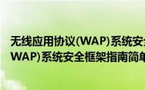 无线应用协议(WAP)系统安全框架指南(对于无线应用协议(WAP)系统安全框架指南简单介绍)