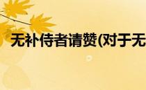 无补侍者请赞(对于无补侍者请赞简单介绍)