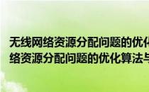 无线网络资源分配问题的优化算法与复杂性研究(对于无线网络资源分配问题的优化算法与复杂性研究简单介绍)