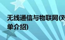 无线通信与物联网(对于无线通信与物联网简单介绍)