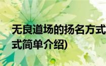 无良道场的扬名方式(对于无良道场的扬名方式简单介绍)