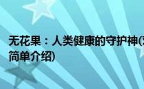无花果：人类健康的守护神(对于无花果：人类健康的守护神简单介绍)