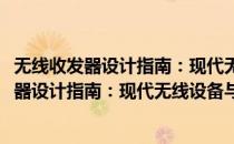 无线收发器设计指南：现代无线设备与系统篇(对于无线收发器设计指南：现代无线设备与系统篇简单介绍)