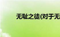 无耻之徒(对于无耻之徒简单介绍)