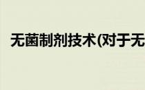 无菌制剂技术(对于无菌制剂技术简单介绍)