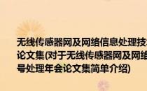 无线传感器网及网络信息处理技术：2006年通信理论与信号处理年会论文集(对于无线传感器网及网络信息处理技术：2006年通信理论与信号处理年会论文集简单介绍)