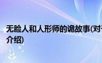 无脸人和人形师的诡故事(对于无脸人和人形师的诡故事简单介绍)