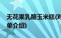 无花果乳酪玉米糕(对于无花果乳酪玉米糕简单介绍)