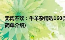 无肉不欢：牛羊杂精选160(对于无肉不欢：牛羊杂精选160简单介绍)