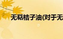 无萜桔子油(对于无萜桔子油简单介绍)