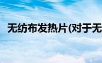 无纺布发热片(对于无纺布发热片简单介绍)