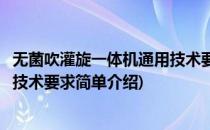 无菌吹灌旋一体机通用技术要求(对于无菌吹灌旋一体机通用技术要求简单介绍)