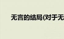 无言的结局(对于无言的结局简单介绍)