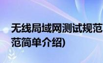 无线局域网测试规范(对于无线局域网测试规范简单介绍)