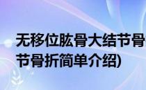 无移位肱骨大结节骨折(对于无移位肱骨大结节骨折简单介绍)