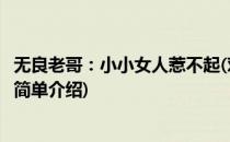 无良老哥：小小女人惹不起(对于无良老哥：小小女人惹不起简单介绍)