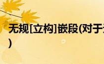 无规[立构]嵌段(对于无规[立构]嵌段简单介绍)