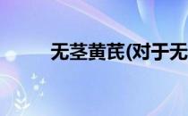 无茎黄芪(对于无茎黄芪简单介绍)