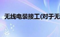 无线电装接工(对于无线电装接工简单介绍)