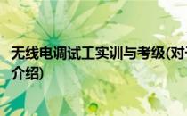 无线电调试工实训与考级(对于无线电调试工实训与考级简单介绍)
