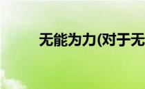 无能为力(对于无能为力简单介绍)