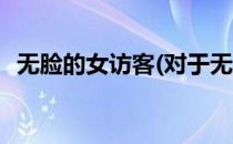 无脸的女访客(对于无脸的女访客简单介绍)