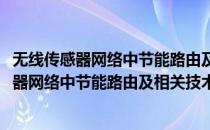 无线传感器网络中节能路由及相关技术的研究(对于无线传感器网络中节能路由及相关技术的研究简单介绍)