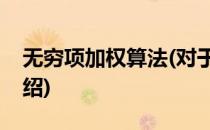 无穷项加权算法(对于无穷项加权算法简单介绍)