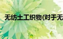 无纺土工织物(对于无纺土工织物简单介绍)