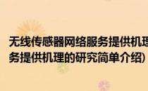 无线传感器网络服务提供机理的研究(对于无线传感器网络服务提供机理的研究简单介绍)