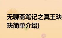 无聊斋笔记之冥王玦(对于无聊斋笔记之冥王玦简单介绍)