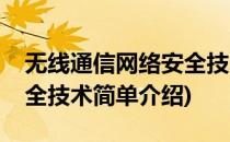 无线通信网络安全技术(对于无线通信网络安全技术简单介绍)