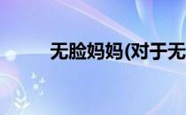 无脸妈妈(对于无脸妈妈简单介绍)