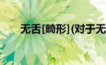 无舌[畸形](对于无舌[畸形]简单介绍)