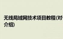 无线局域网技术项目教程(对于无线局域网技术项目教程简单介绍)