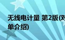 无线电计量 第2版(对于无线电计量 第2版简单介绍)