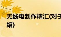 无线电制作精汇(对于无线电制作精汇简单介绍)