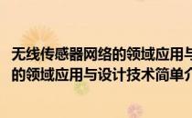 无线传感器网络的领域应用与设计技术(对于无线传感器网络的领域应用与设计技术简单介绍)