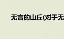 无言的山丘(对于无言的山丘简单介绍)