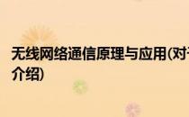 无线网络通信原理与应用(对于无线网络通信原理与应用简单介绍)
