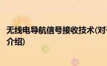 无线电导航信号接收技术(对于无线电导航信号接收技术简单介绍)