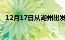 12月17日从湖州出发到牡丹江的防疫政策