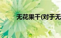 无花果干(对于无花果干简单介绍)