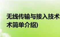 无线传输与接入技术(对于无线传输与接入技术简单介绍)